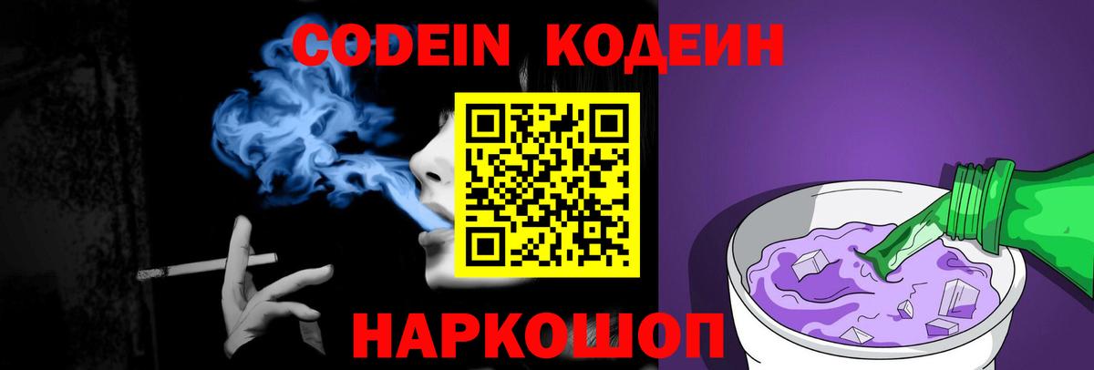 Codein Purple Drank Рубцовск